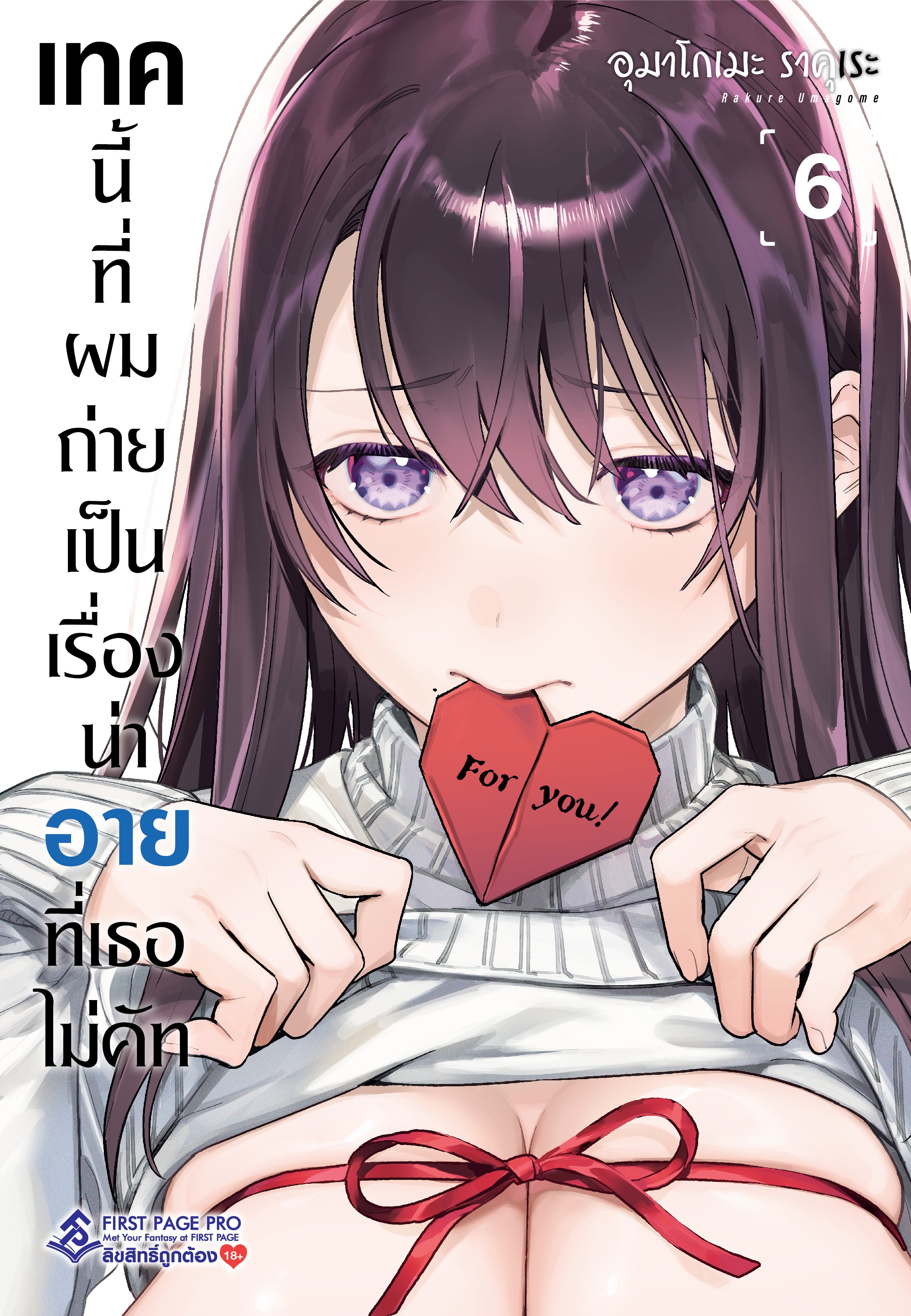การ์ตูน เทคนี้ที่ผมถ่าย เป็นเรื่องน่าอายที่เธอไม่คัท เล่ม 06