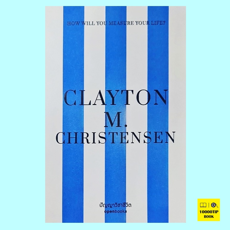 ปัญญาวิชาชีวิต How Will You Measure Your Life? (Clayton M. Christensen)