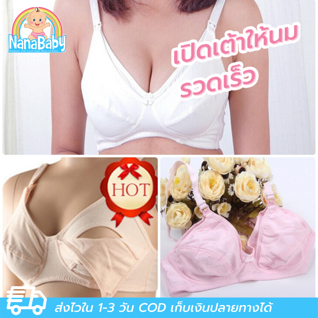 NanaBaby เสื้อในให้นมบุตร เสื้อในเปิดเต้าให้นมลูก ไม่มีโครง ผ้าฝ้าย Cotton นิ่ม ใส่สบาย