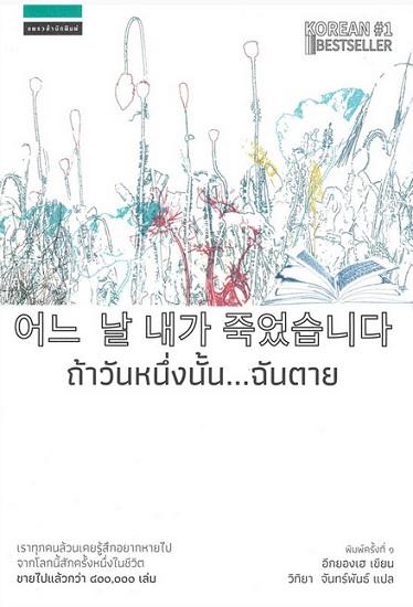 ถ้าวันหนึ่งนั้น...ฉันตาย