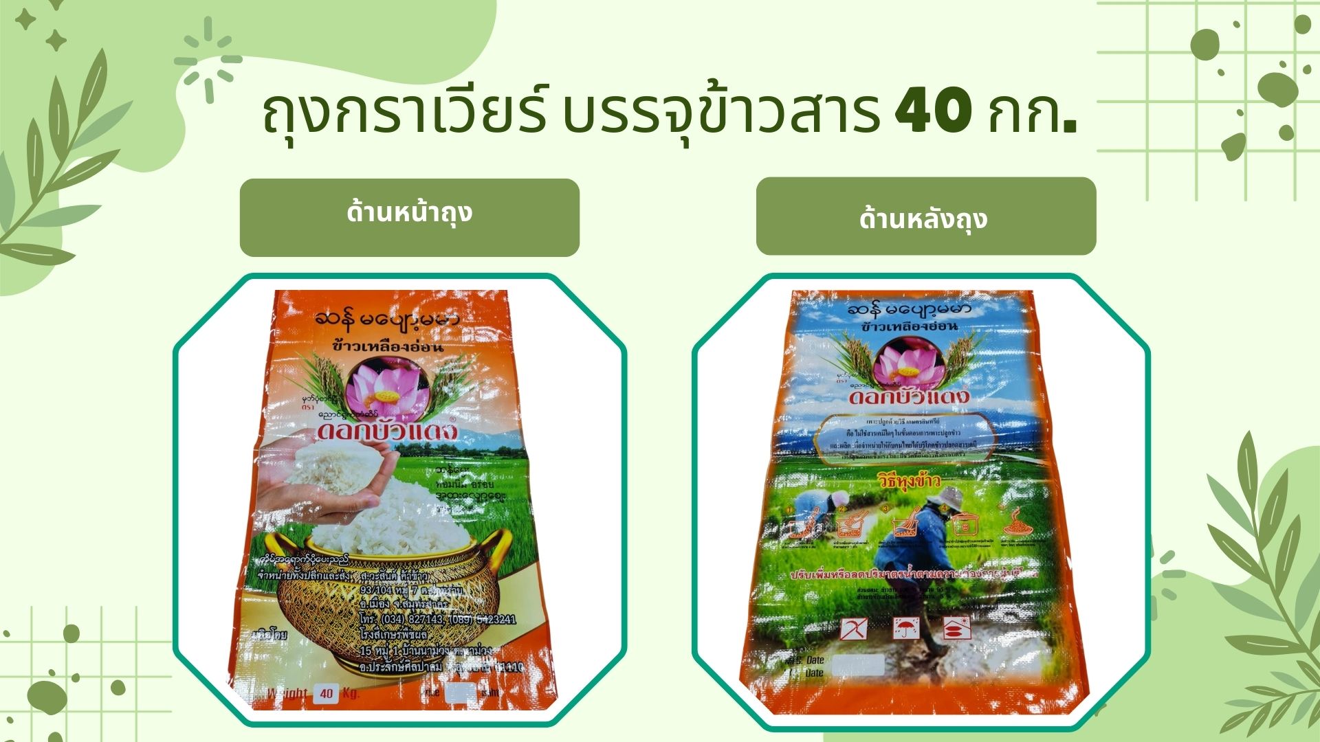 กระสอบเคลือบกราเวียร์ บรรจุข้าวสาร บรรจุปุ๋ย