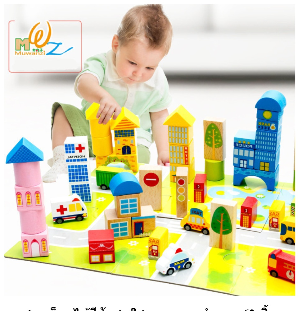 ของเล่นไม้ บล็อคไม้ของเล่น ตัวต่อไม้ บล็อกไม้ ทรงเรขา สร้างเมือง 62 ชิ้น Wooden Building Block Toys