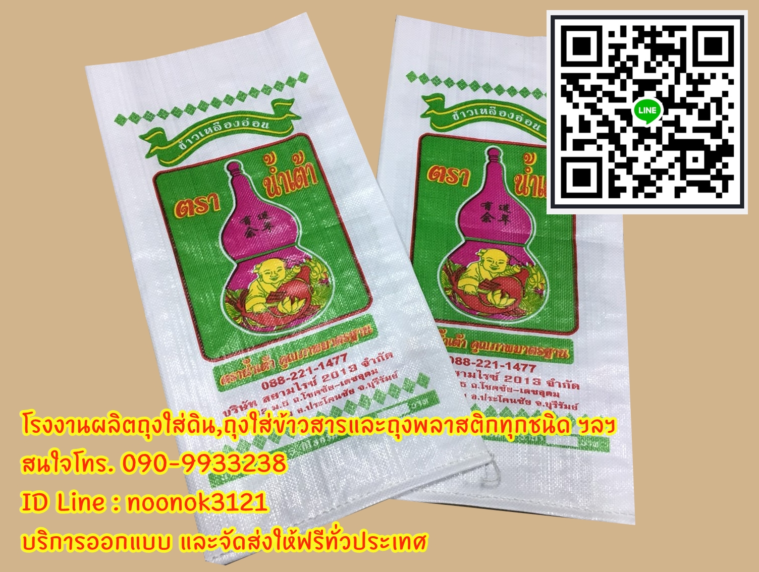 กระสอบข้าว,กระสอบปุ๋ย,รับผลิตพร้อมสกรีนตราโลโก้