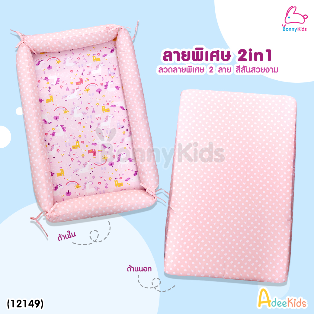 (12149) AdeeKids Baby Bed ที่นอนขอบกั้นพร้อมโมบาย ฟองน้ำหนาผ้าคอตตอน ขนาด 55x85x16 ซม. | Collection2