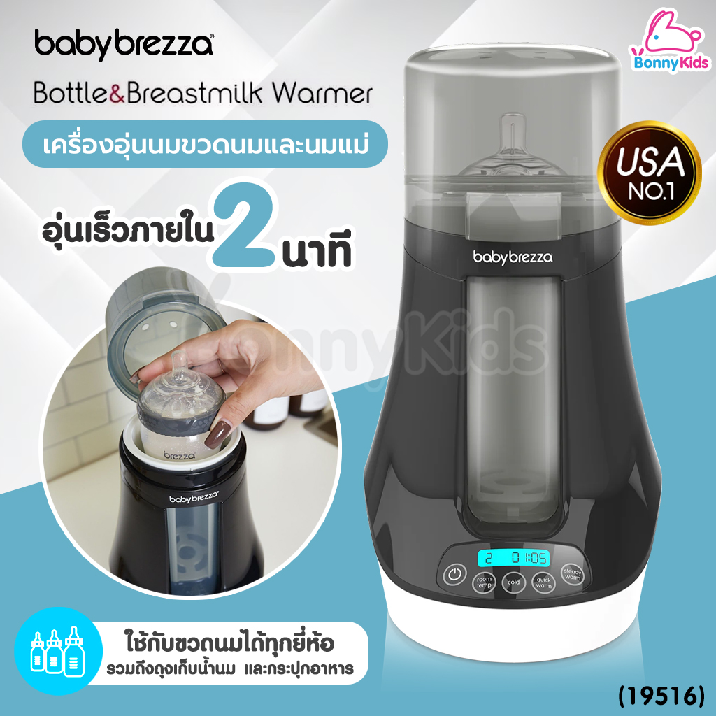 (19516) Baby Brezza (เบบี้ เบรซซ่า) Bottle & Breastmilk Warmer เครื่องอุ่นขวดนมและนมแม่