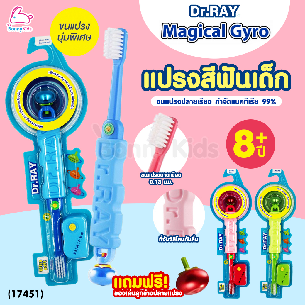(17451) Dr.RAY (ด๊อกเตอร์เรย์) Magical Gyro แปรงสีฟันเด็ก ขนนุ่มพิเศษ ULTRA SOFT แถมฟรี! ลูกข่างหมุนเล่น (สำหรับเด็ก 8 ปี+)
