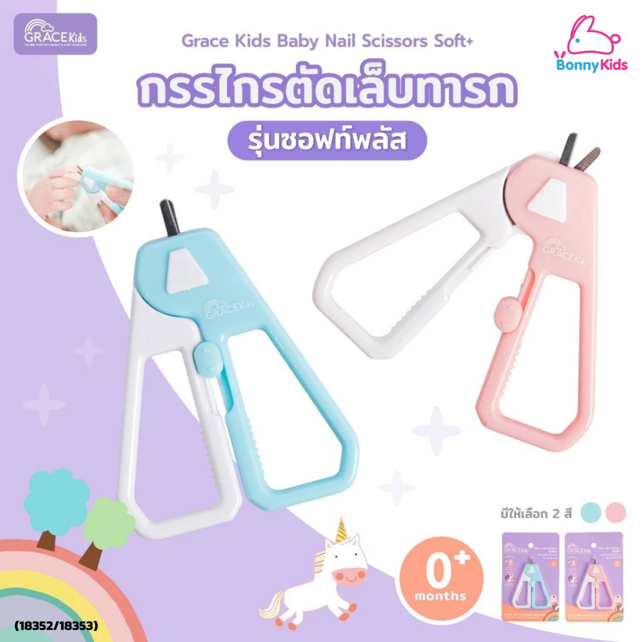 เกรซคิดส์ กรรไกรตัดเล็บ รุ่น ซอฟท์พลัส