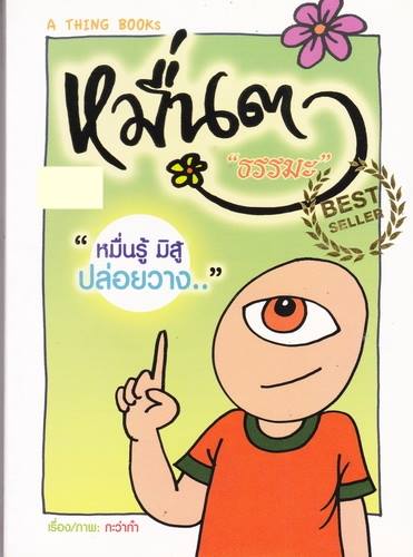หมื่นตาธรรมะ