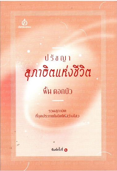 ปรัชญาสุภาษิตแห่งชีวิต