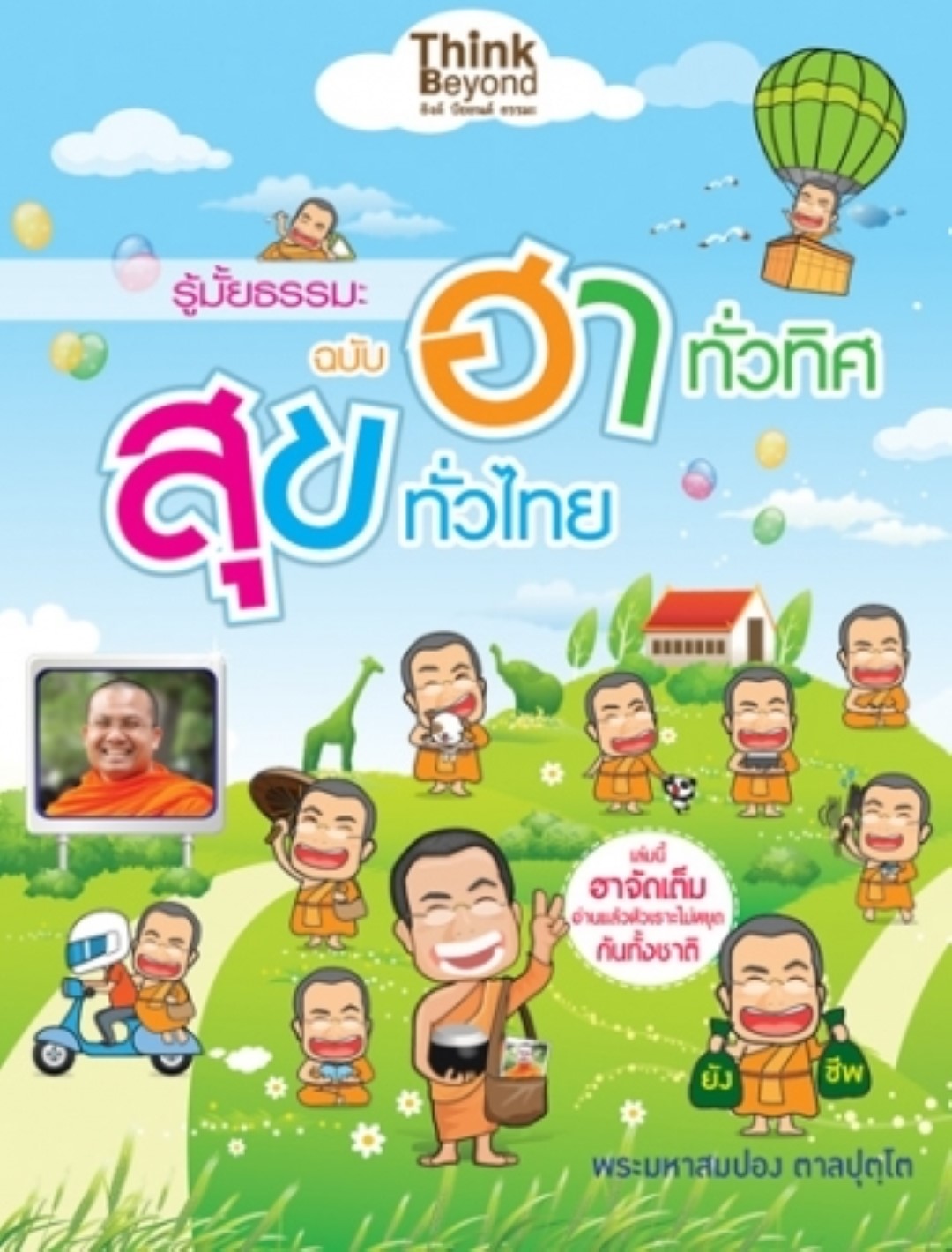 รู้มั้ยธรรมะ ฉบับฮาทั่วทิศ สุขทั่วไทย