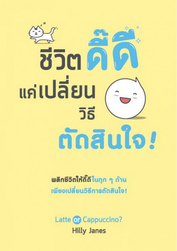 ชีวิตดี๊ดี แค่เปลี่ยนวิธีตัดสินใจ! (Latte or Cappuccino?)