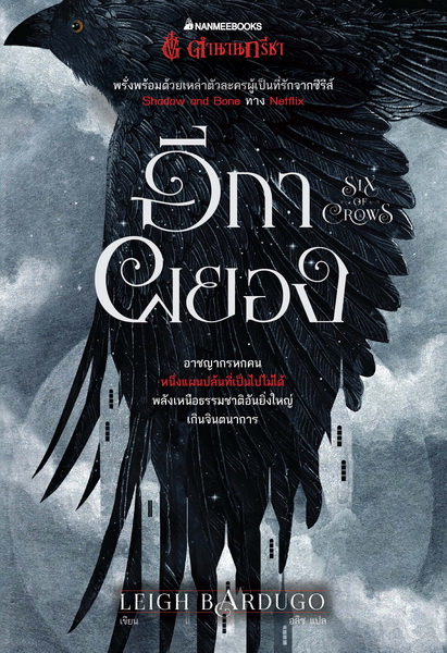 Box Set ตำนานกรีชา ชุด อีกาผยอง (Six of Crows) (Leigh Bardugo)