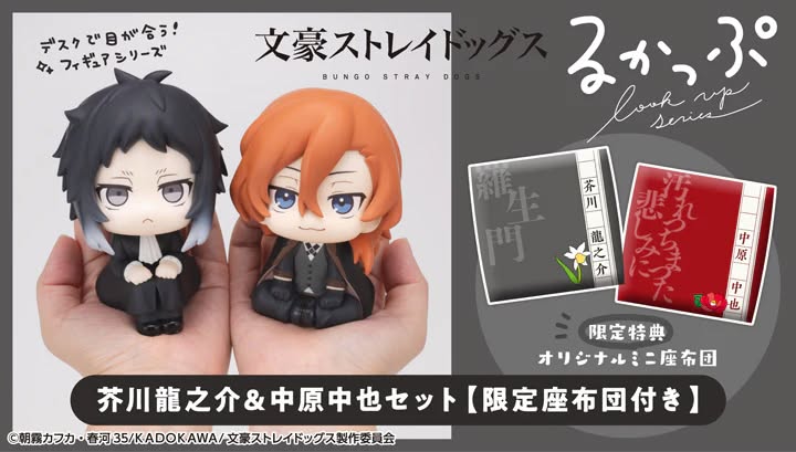 [เปิดจอง] Lookup Bungo Stray Dogs Ryunosukie Akutagawa & Chuya Nakahara set ได้เบาะ