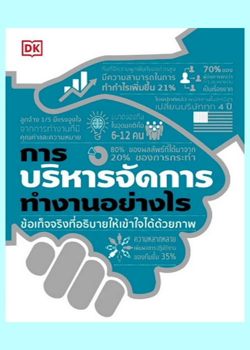การบริหารจัดการทำงานอย่างไร (ปกแข็ง) (มีตำหนิ โปรดอ่านรายละเอียดก่อนสั่งทุกครั้ง)