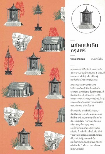 ผลัดแผ่นดินกรุงศรี