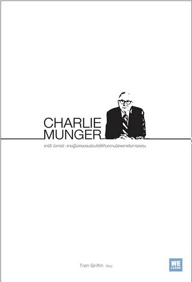 CHARLIE MUNGER (ชาร์ลี มังเกอร์ ชายผู้ไม่เคยยอมอ่อนข้อให้กับความผิดพลาดในการลงทุน)