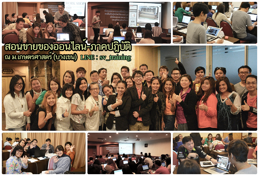 เรียนขายของออนไลน์ภาคปฏิบัติ
