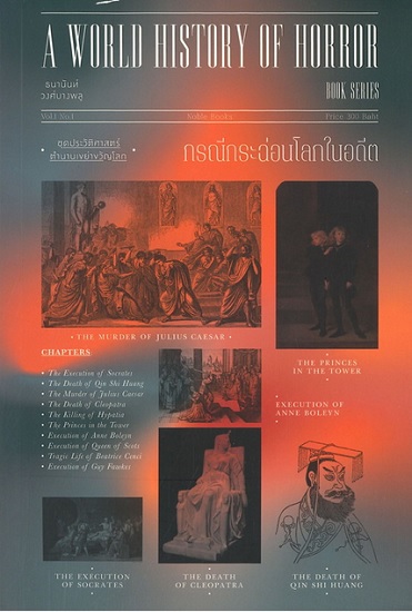 กรณีกระฉ่อนโลกในอดีต (ชุด A World History of Horror Book Series)