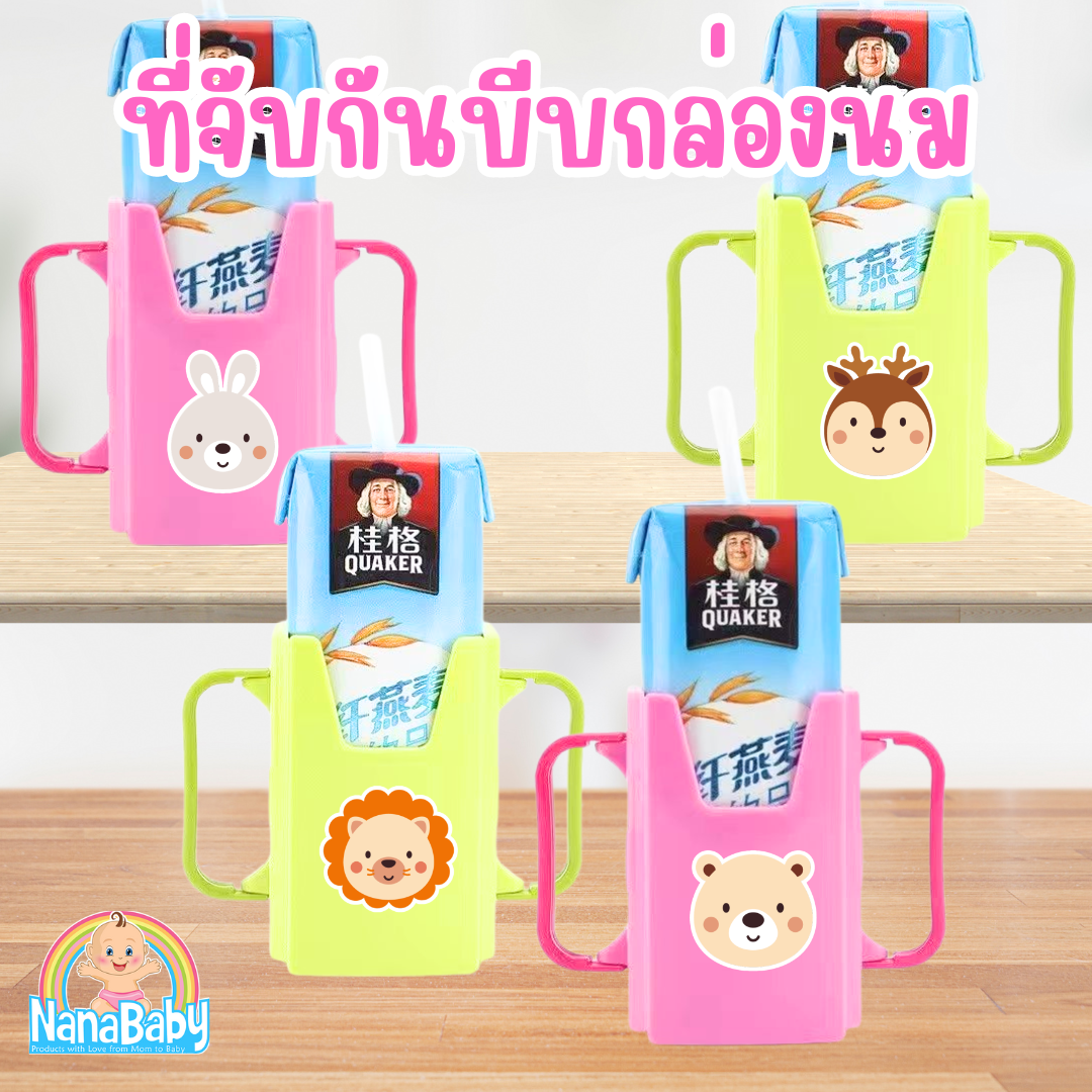NanaBaby กล่องกันบีบนม (ที่จับกันบีบกล่องนม) ปรับขยายได้ สำหรับเด็ก 1-3 ปี BPA-Free