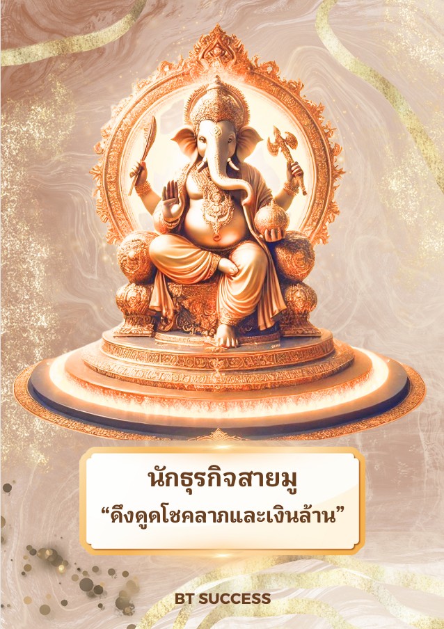 E-book "นักธุรกิจสายมู ดึงดูดโชคลาภและเงินล้าน" ด้วยศาสตร์ความเชื่อ