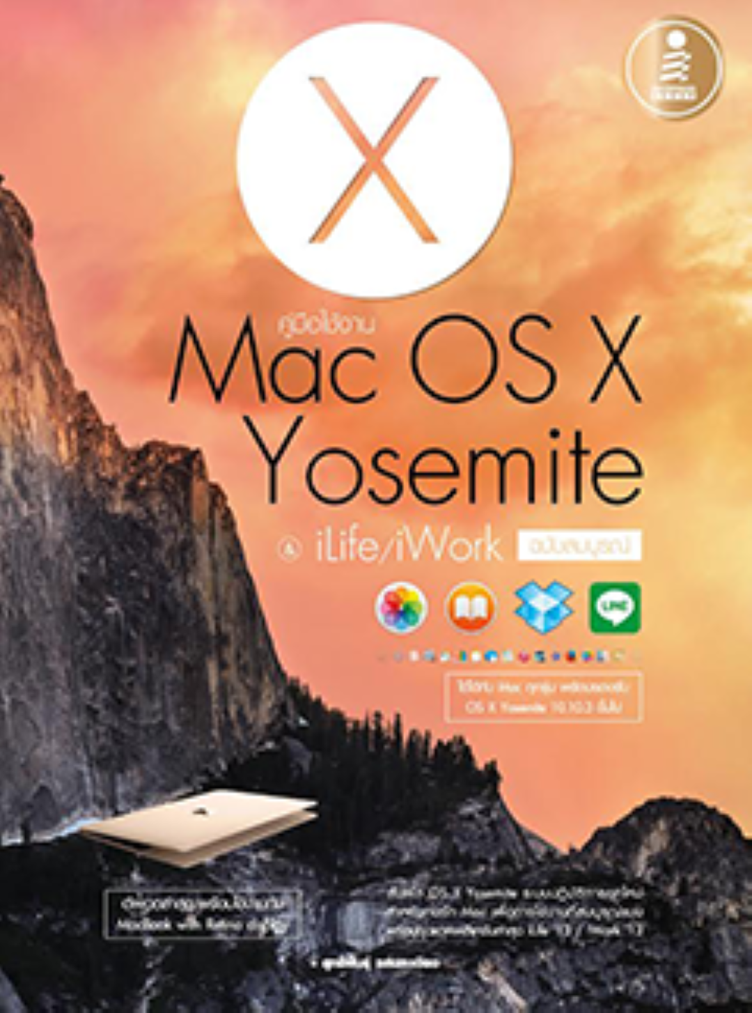 คู่มือใช้งาน Mac OS X Yosemite & iLife/iWork ฉบับสมบูรณ์