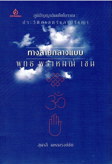 ภูมิปัญญาอินเดียโบราณ: ประวัติศาสตร์และปรัชญาทางสายกลางแบบ พุทธ พราหมณ์ เชน