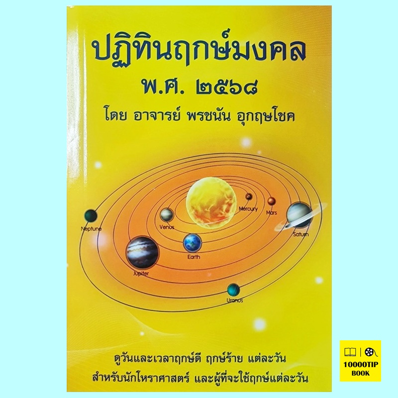ปฏิทินฤกษ์มงคล พ.ศ. ๒๕๖๘, 2568 (พรชนัน อุกกฤษโชค)