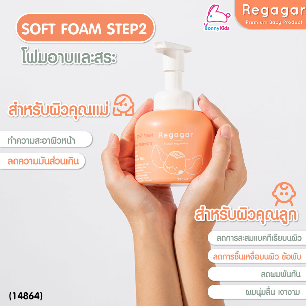 (14864) Regagar (เรกาก้าร์) Baby Gentle Soft Foam Wash And Shampoo โฟมอาบน้ำและสระผม สำหรับเด็กเล็ก