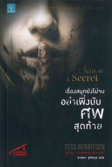 เรื่องสนุกยังไม่จบ อย่าเพิ่งนับศพสุดท้าย (I Know a Secret) (Rizzoli & Isles Series #12)