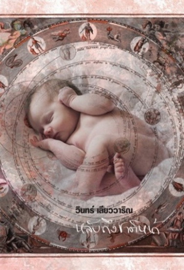 หลับถึงชาติหน้า