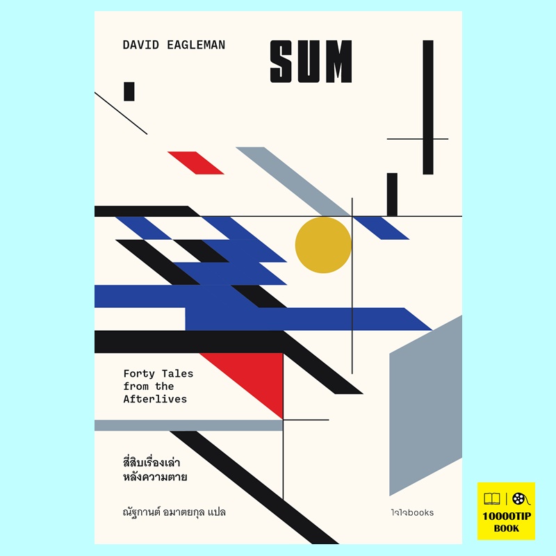 SUM 40 เรื่องเล่าหลังความตาย (David Eagleman)