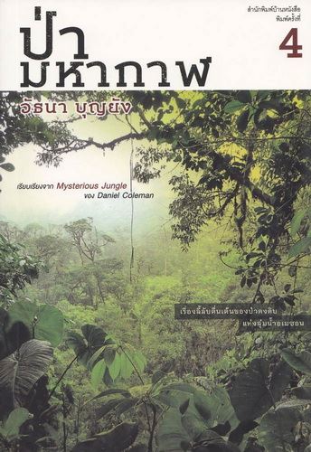 ป่ามหากาฬ (Mysterious Jungle)