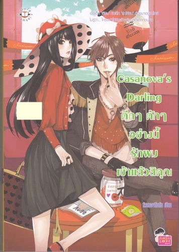 Casanova's Darling ตึกๆ ตักๆ อย่างนี้ รักผมเข้าแล้วสิคุณ