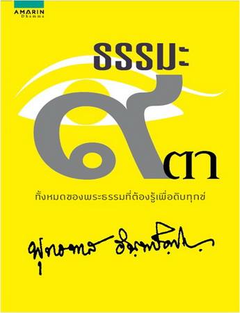 ธรรมะ 9 ตา (ฉบับปรับปรุง)