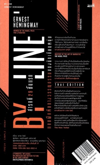บาย-ไลน์ สารคดียี่สิบเก้าชิ้นแรก (By-Line) (Ernest Hemingway)