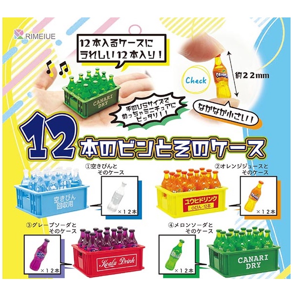 กาชาปองโมเดลขวดน้ำยกโหลในลัง 12 Bottles and Their Cases