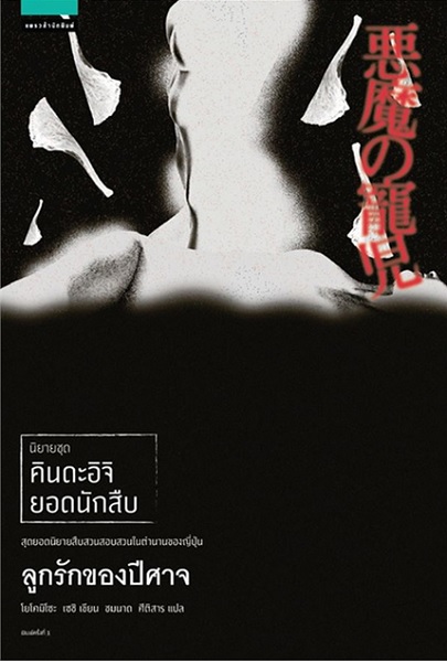 ลูกรักของปีศาจ (ชุด คินดะอิจิ ยอดนักสืบ)