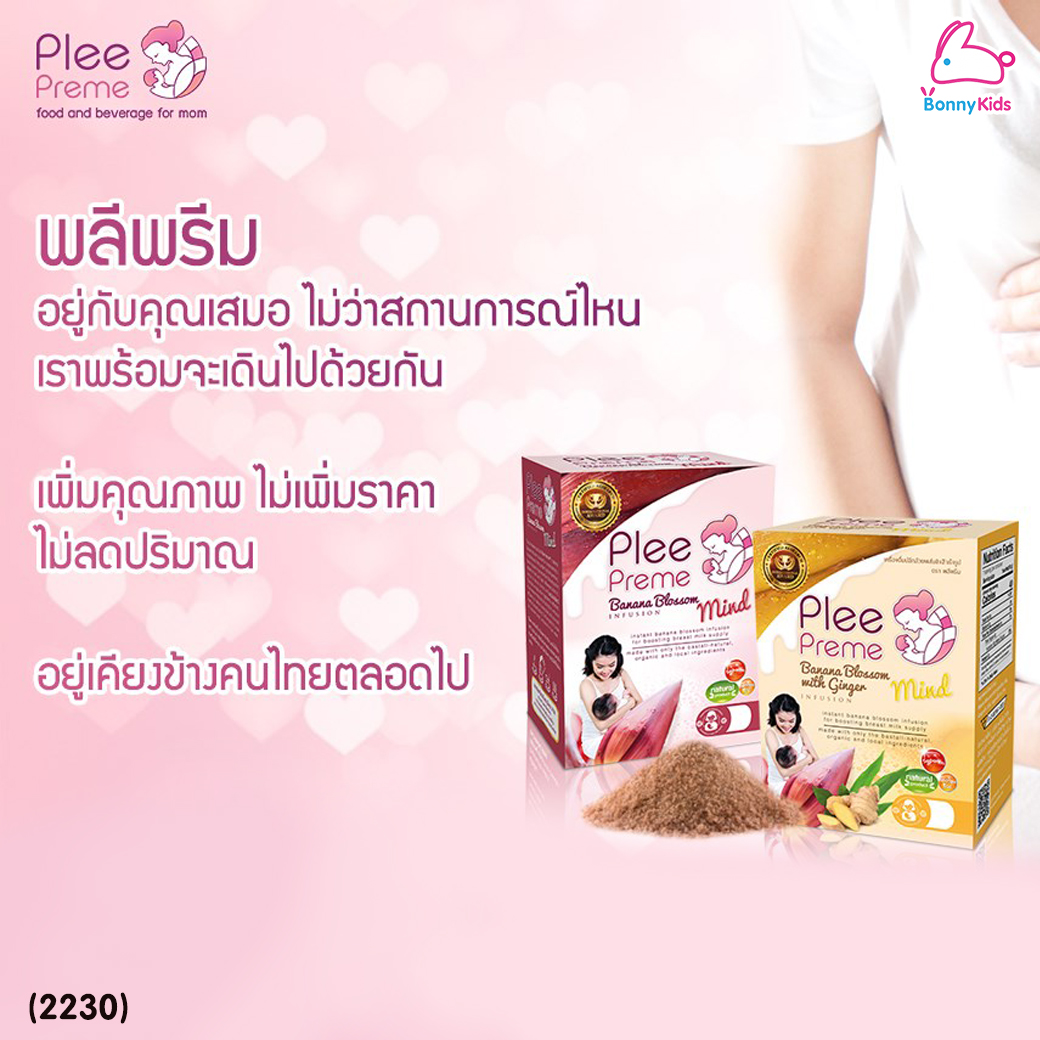 (2230) Plee Preme (พลีพรีม) Banana Blossom ชาปลีกล้วยสำเร็จรูป สูตรออริจินัล แพ็ค 3 กล่อง (1 กล่อง 10 ซอง)