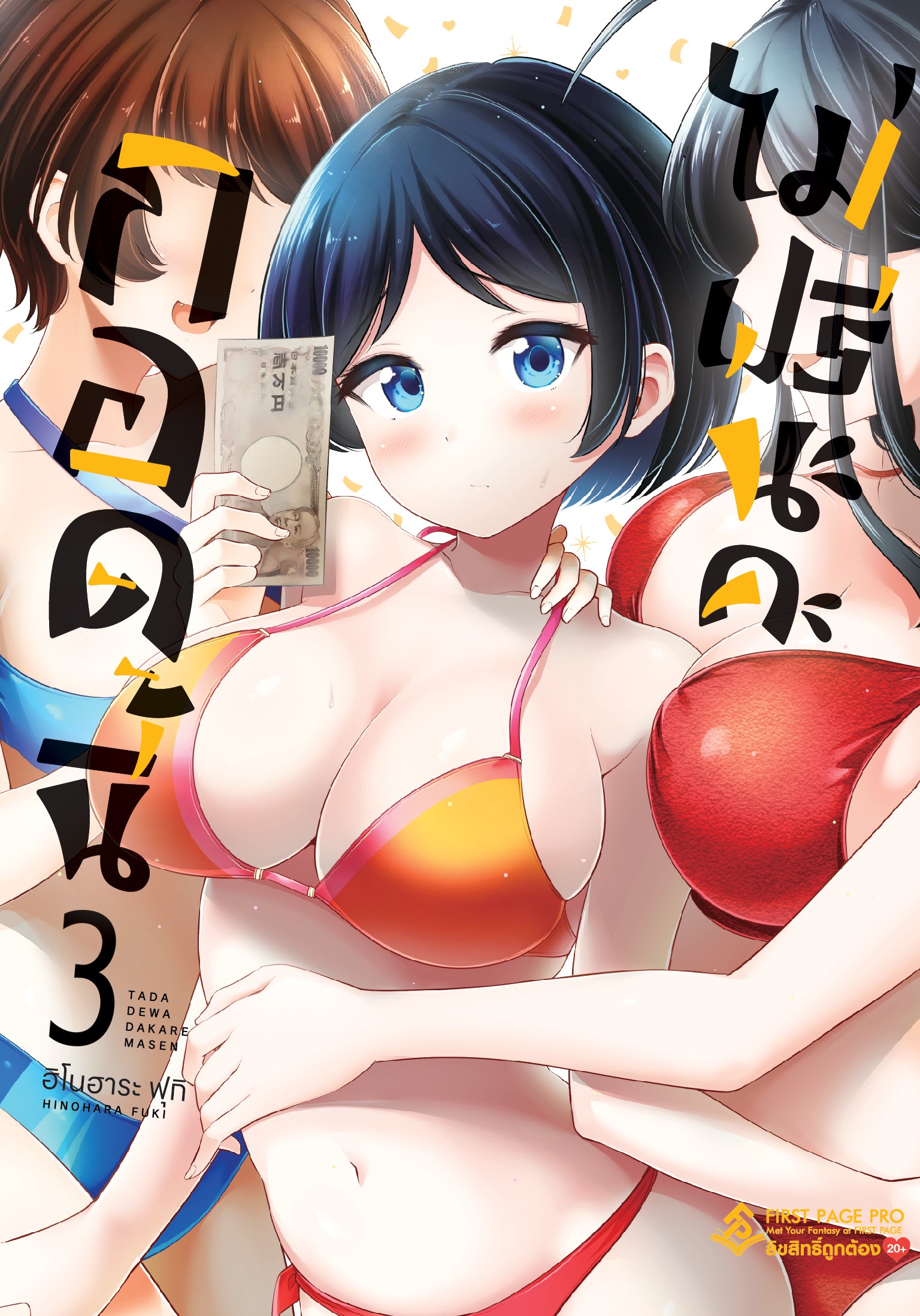 การ์ตูน กอดนี้ไม่ฟรีนะคะ เล่ม 03