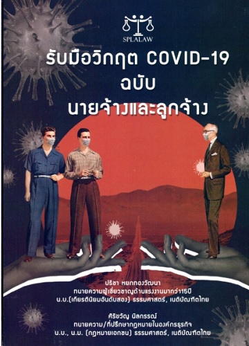รับมือวิกฤต COVID-19 ฉบับ นายจ้างและลูกจ้าง