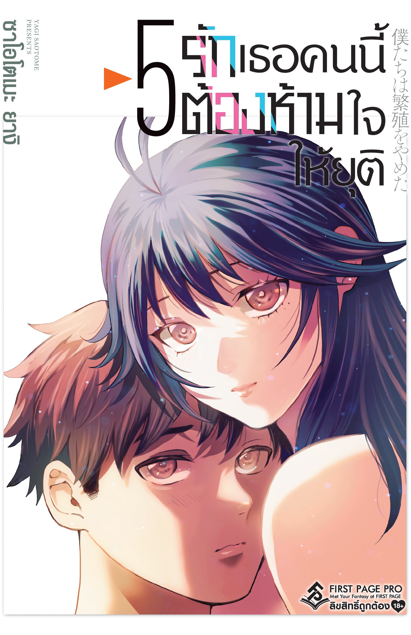 การ์ตูน รักเธอคนนี้ต้องห้ามใจให้ยุติ เล่ม 05