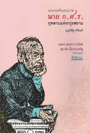 นาย ก.ศ.ร. กุหลาบแห่งกรุงสยาม