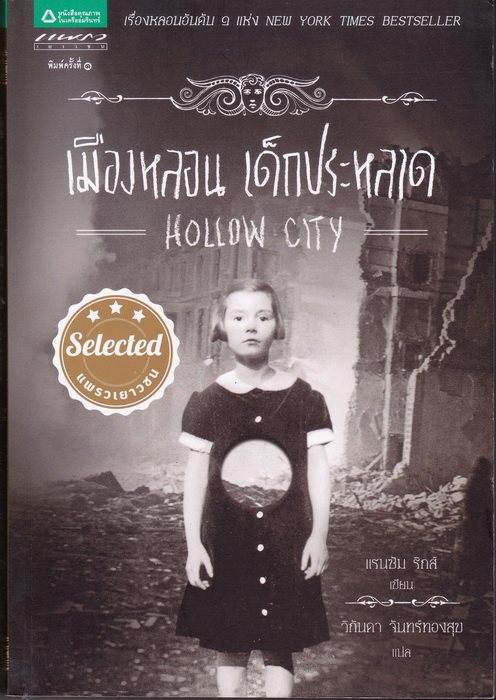 เมืองหลอน เด็กประหลาด (Hollow City) (Miss Peregrine's Peculiar Children Series #2)