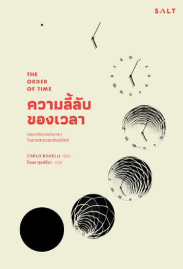ความลี้ลับของเวลา: ถอดปริศนาแห่งเวลาในสายตาควอนตัมฟิสิกส์ (The Order of Time)