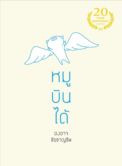 หมูบินได้ (องอาจ ชัยชาญชีพ)