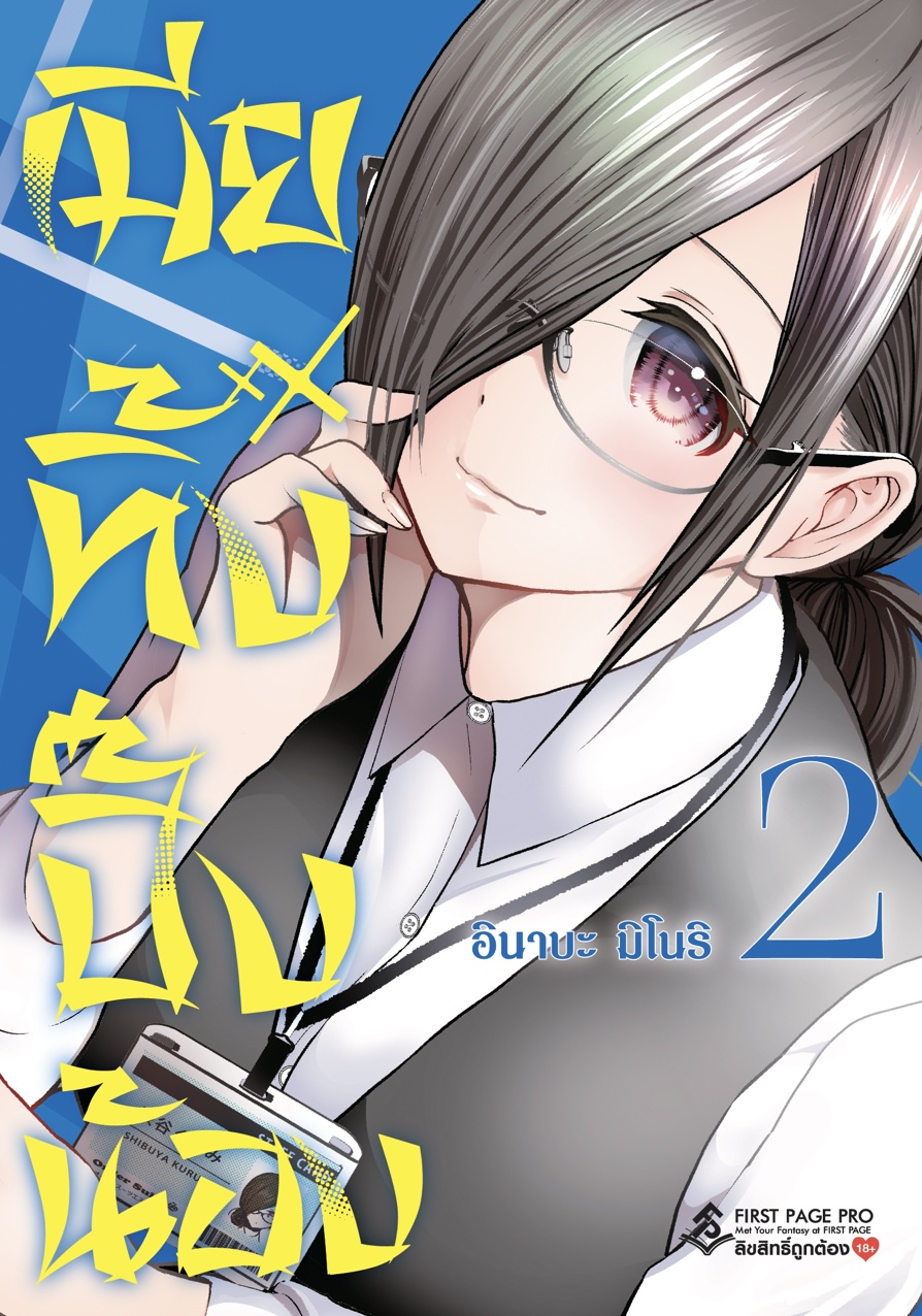 การ์ตูน เมียทิ้งปิ๊งน้อง เล่ม 02