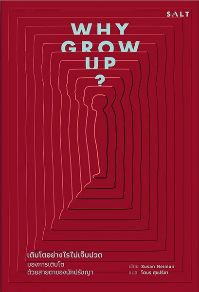 Why Grow up? เติบโตอย่างไรไม่เจ็บปวด