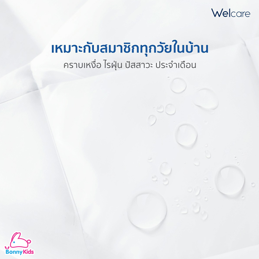 Welcare (เวลแคร์) WaterProof Mattress Protector ผ้ารองกันเปื้อนที่นอน แบบกันน้ำ (3 ขนาด)