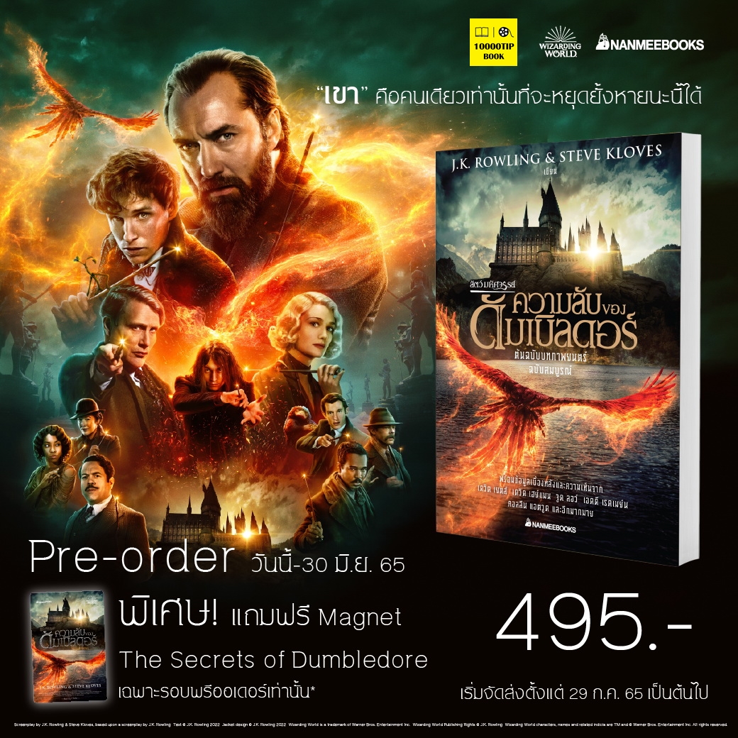 สัตว์มหัศจรรย์ ความลับของดัมเบิลดอร์ ต้นฉบับภาพยนตร์ ฉบับสมบูรณ์ (Fantastic Beasts: The Secrets of Dumbledore)