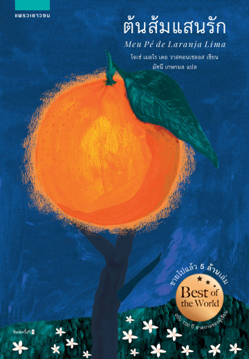ต้นส้มแสนรัก (My Sweet Orange Tree)